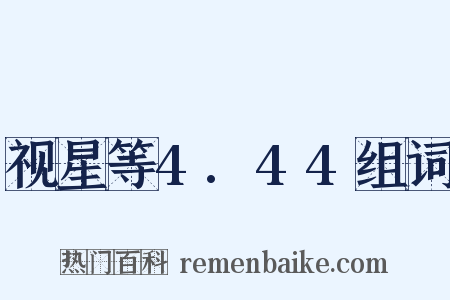 视星等4.44组词是什么意思的图片